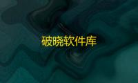 破晓软件库