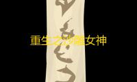重生之沙雕女神